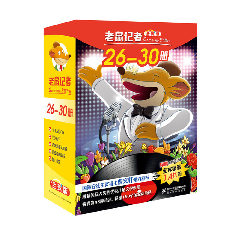 老鼠记者（26-30全球版共5册）
