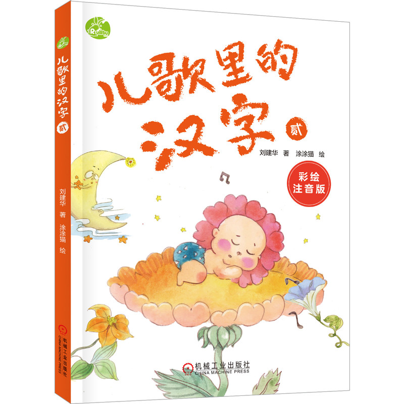 儿歌里的汉字 贰