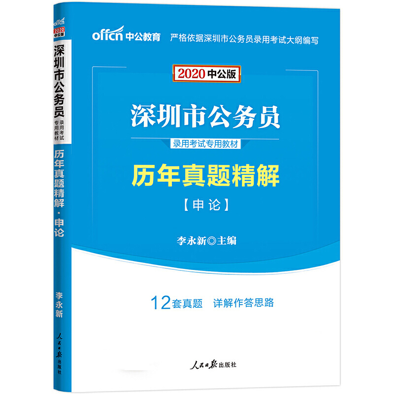 申论历年真题精解（2020中公版深圳市公务员录用考试专用教材）...