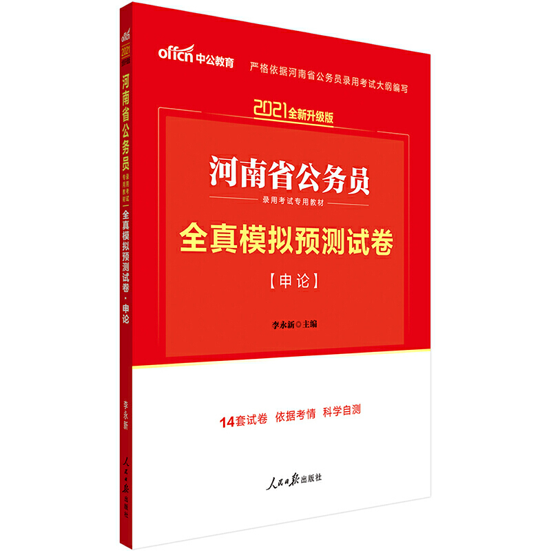 申论全真模拟预测试卷（2021全新升级版河南省公务员录用考试专用教材）