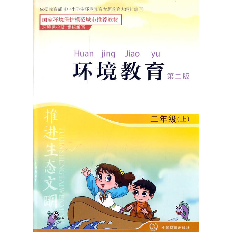 环境教育（2上第2版国家环境保护模范城市推荐教材）