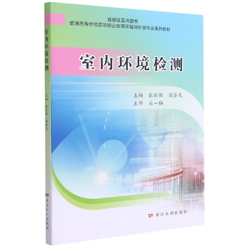室内环境检测（普通高等学校高等职业教育环境保护类专业系列教材）