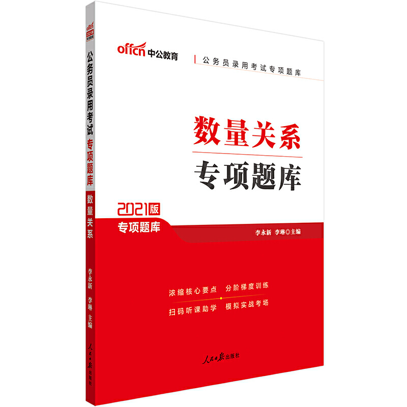 数量关系专项题库（2021版公务员录用考试专项题库）...