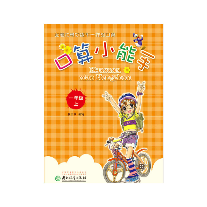 口算小能手（1上）