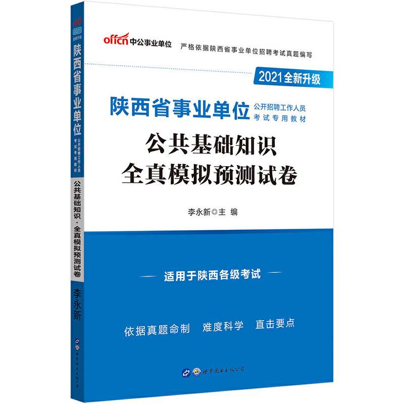 2021陕西省公开招聘工作人员考试专用教材·公共基础知识·全真模拟预测试卷