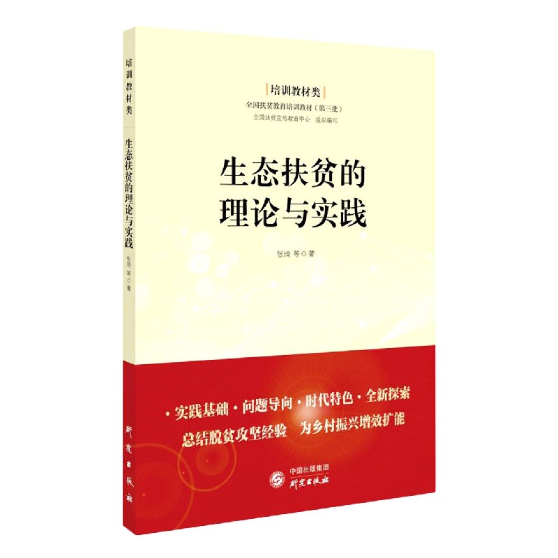 生态扶贫的理论与实践（培训教材类全国扶贫教育培训教材）