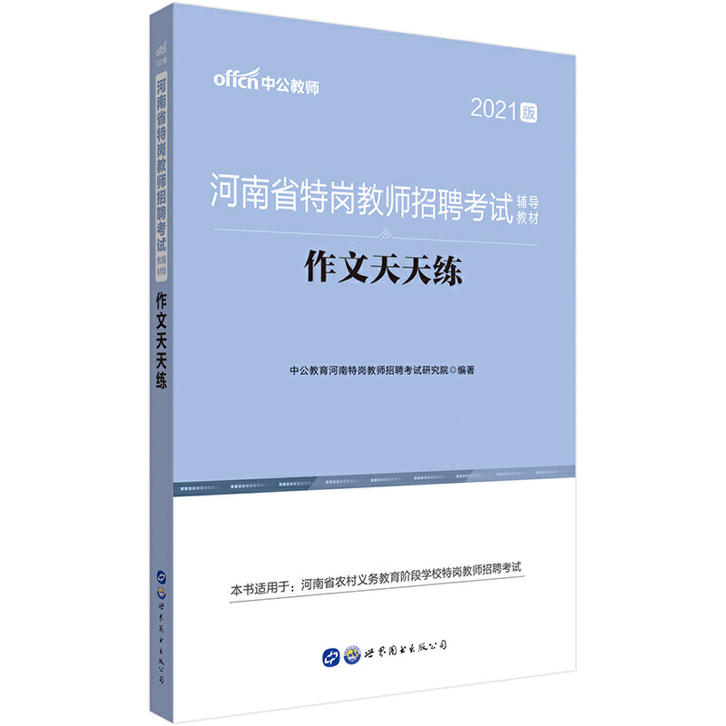 作文天天练（2020版河南省特岗教师招聘考试辅导教材）