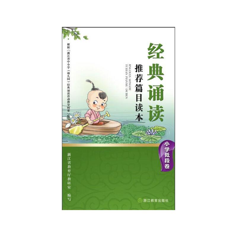 经典诵读推荐篇目读本（小学低段卷）