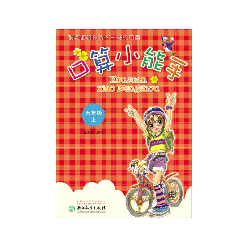 口算小能手（5上）