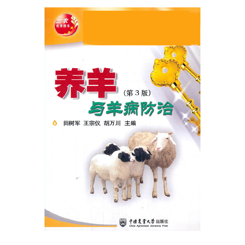 养羊与羊病防治（第3版）/新编21世纪农民致富金钥匙丛书