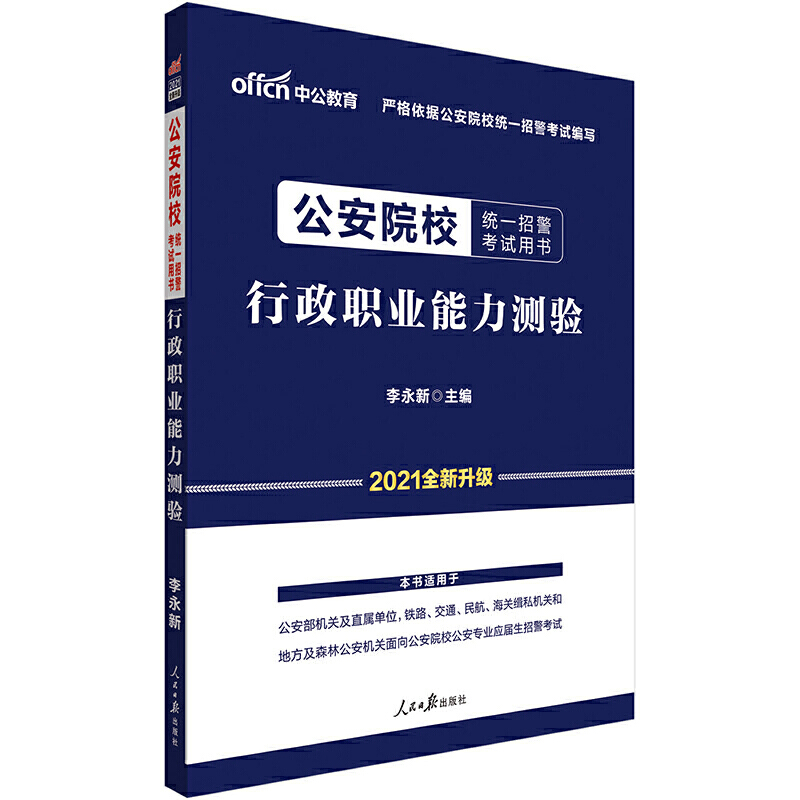 行政职业能力测验（2021全新升级公安院校统一招警考试用书）