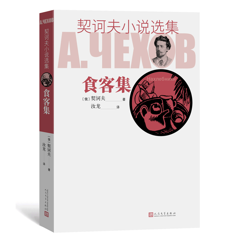 食客集/契诃夫小说选集