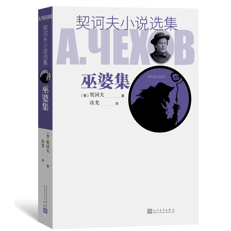 巫婆集/契诃夫小说选集