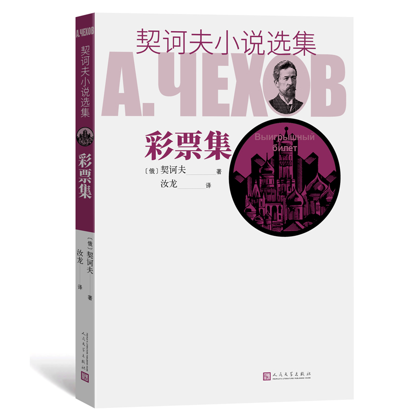 彩票集/契诃夫小说选集