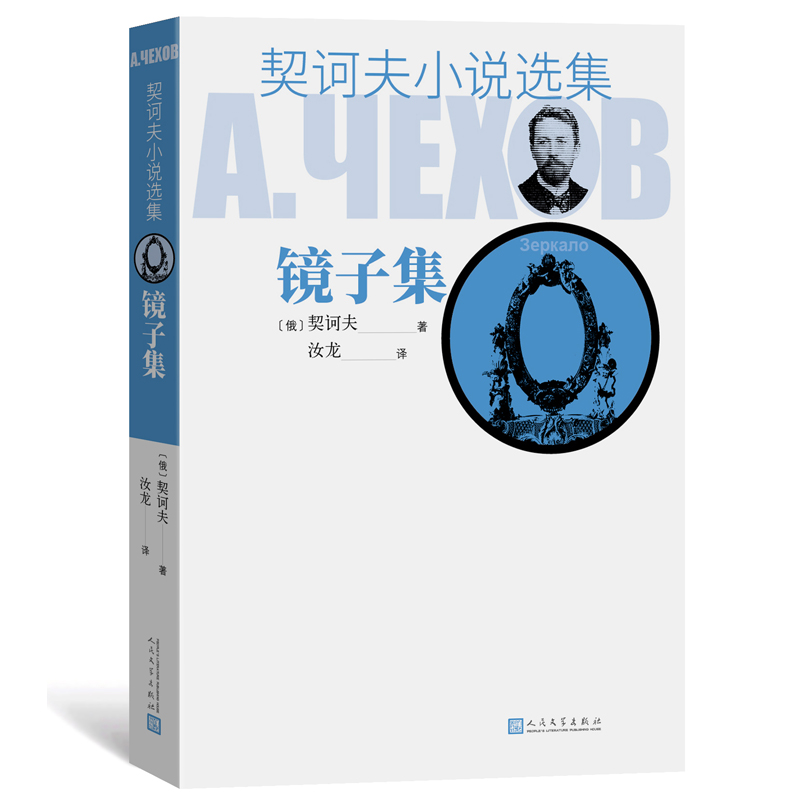镜子集/契诃夫小说选集