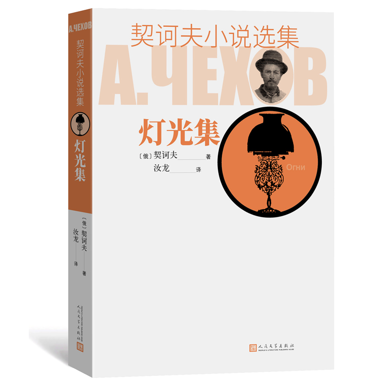 灯光集/契诃夫小说选集