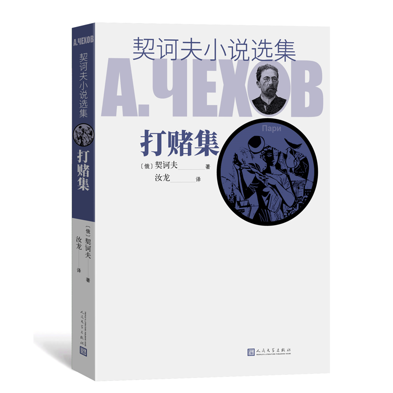 打赌集/契诃夫小说选集