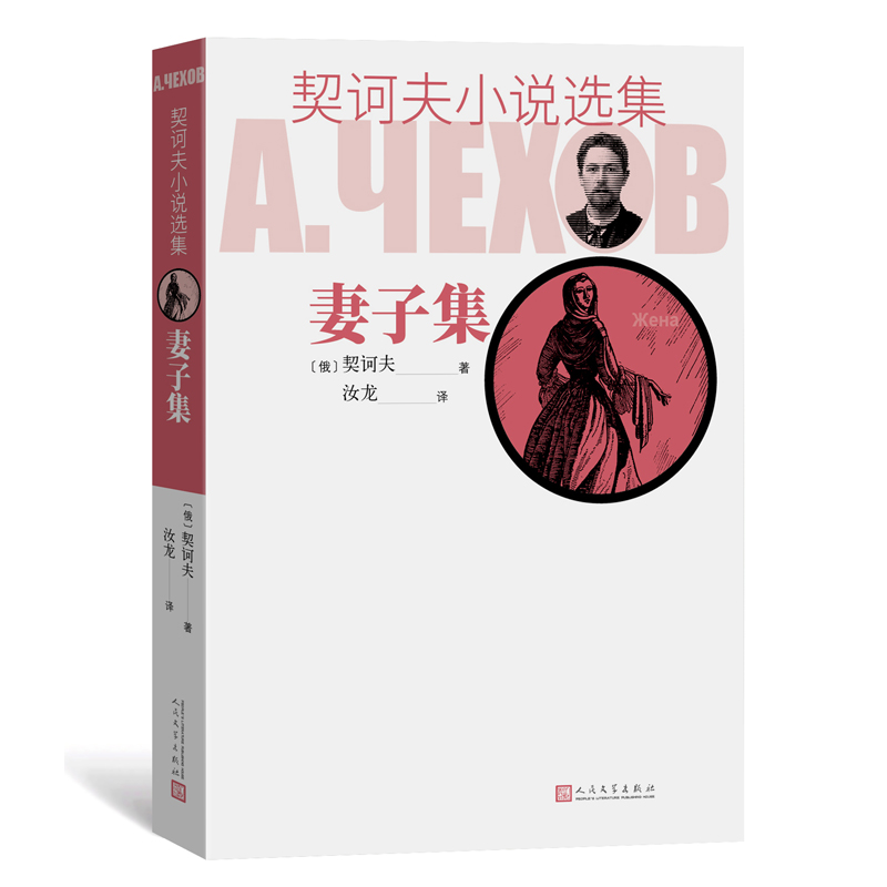 妻子集/契诃夫小说选集