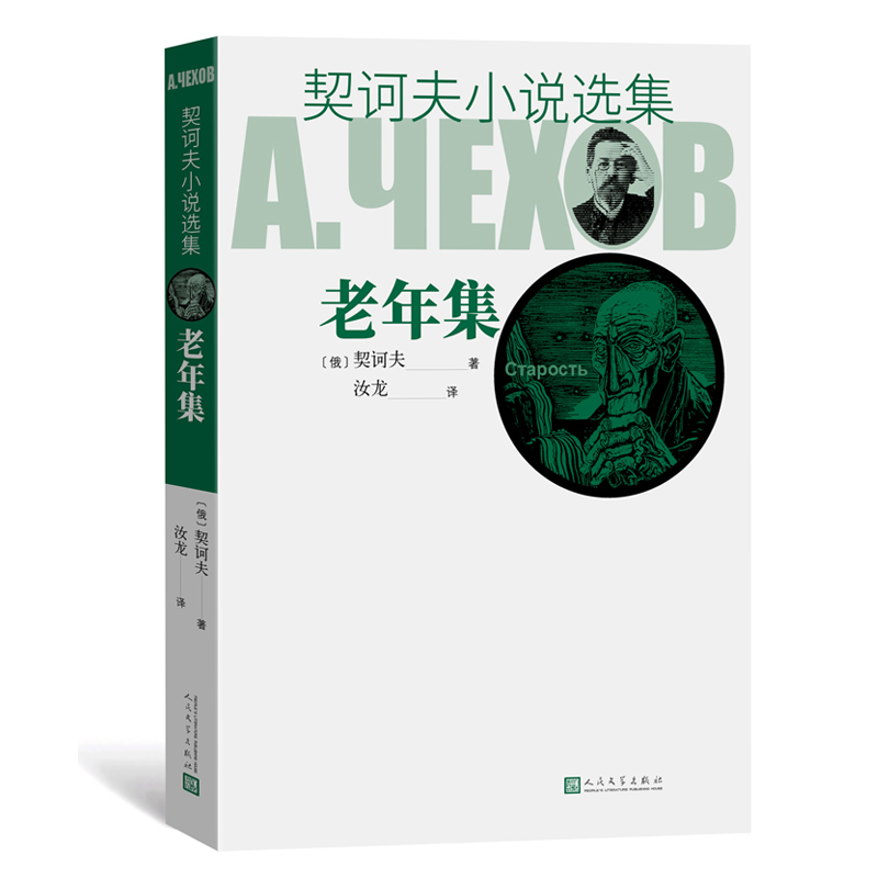 老年集/契诃夫小说选集