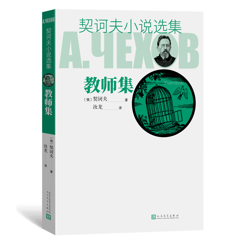 教师集/契诃夫小说选集