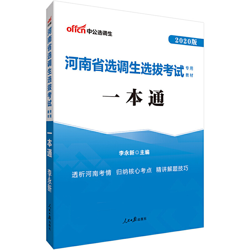 一本通（2020版河南省选调生选拔考试专用教材）