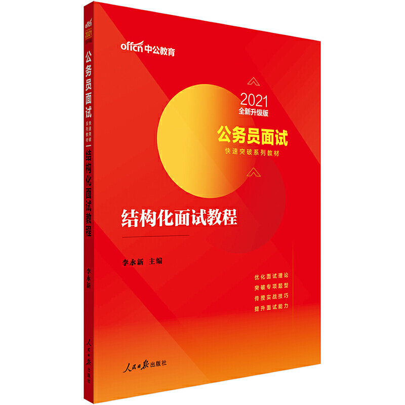 结构化面试教程（2020版公务员面试快速突破系列教材）