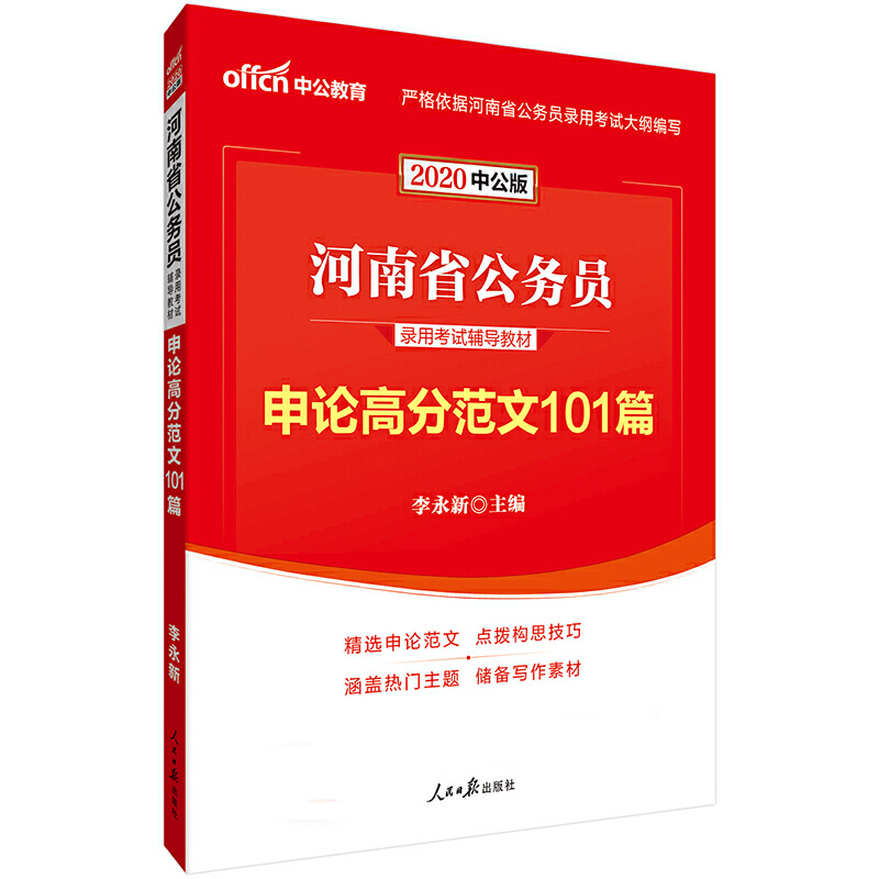 申论高分范文101篇（2020中公版河南省公务员录用考试辅导教材）