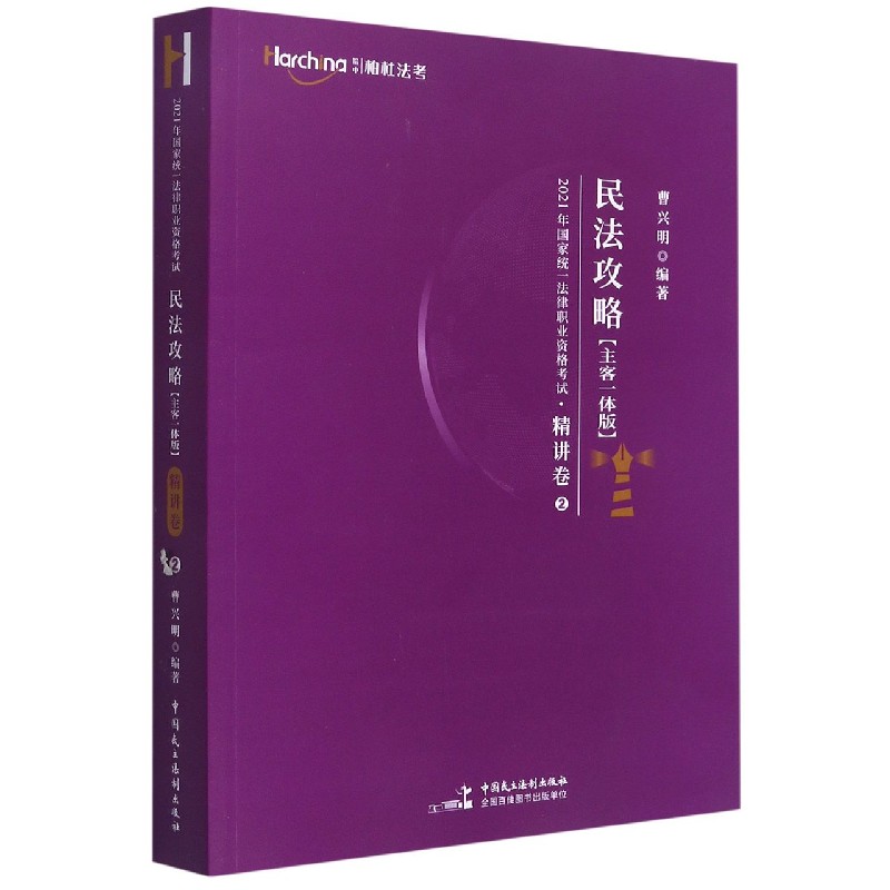 民法攻略（主客一体版共2册）/2021年国家统一法律职业资格考试