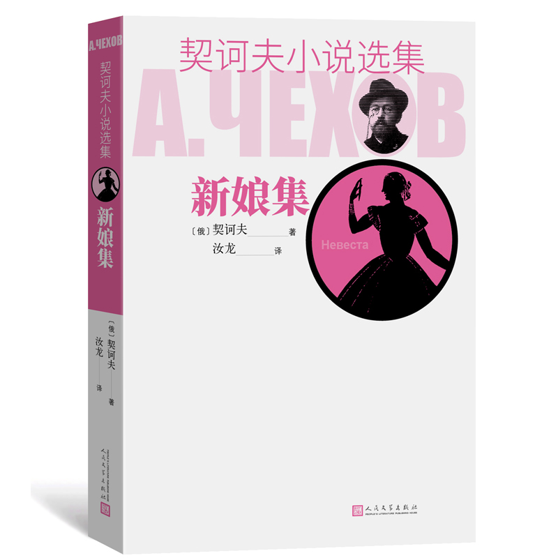 新娘集/契诃夫小说选集