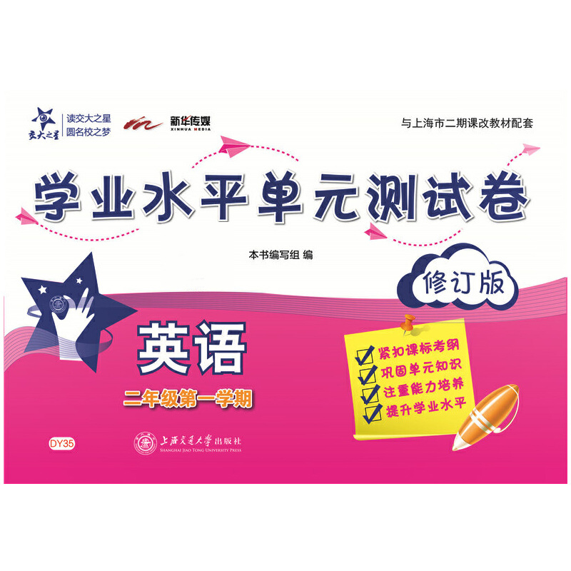 英语（2年级第1学期修订版与上海市二期课改教材配套）/学业水平单元测试卷