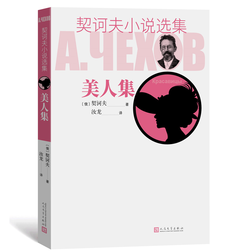 美人集/契诃夫小说选集