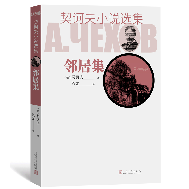 邻居集/契诃夫小说选集