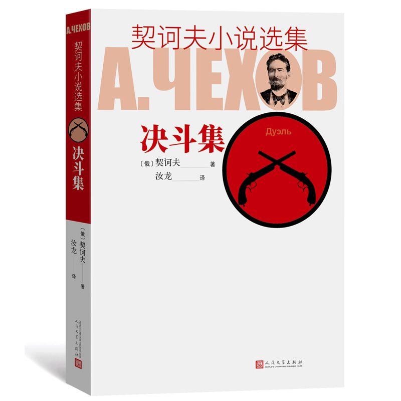 决斗集/契诃夫小说选集
