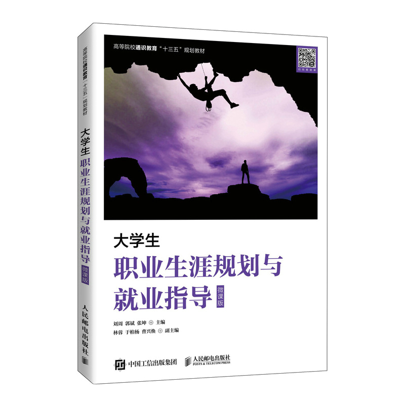 大学生职业生涯规划与就业指导（微课版）