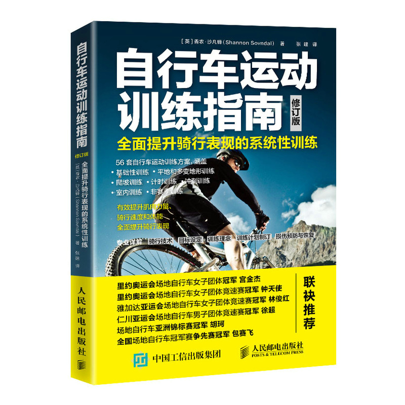 自行车运动训练指南 全面提升骑行表现的系统性训练（修订版）