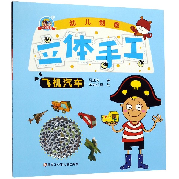 幼儿创意立体手工(飞机汽车)