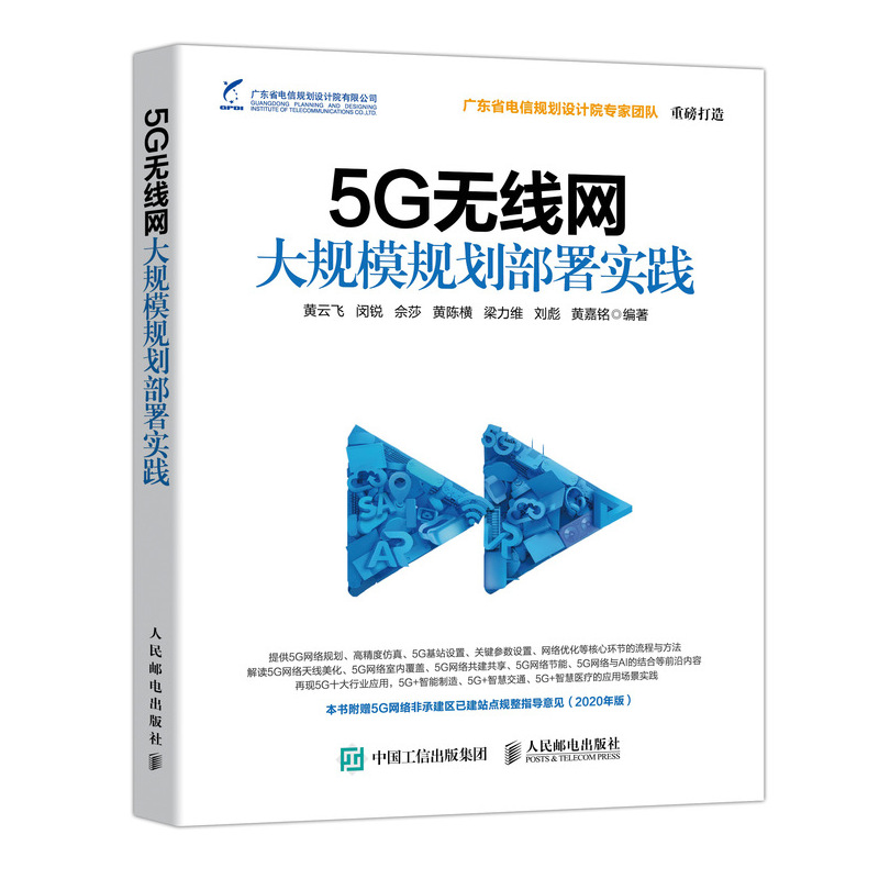 5G无线网大规模规划部署实践