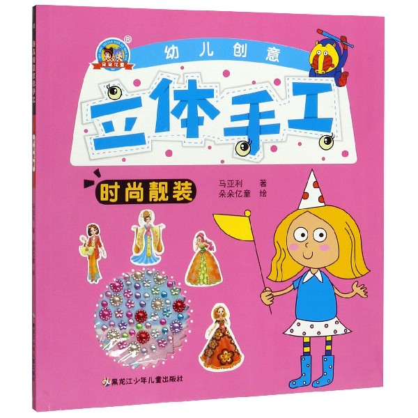 幼儿创意立体手工(时尚靓装)