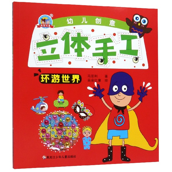 幼儿创意立体手工(环游世界)