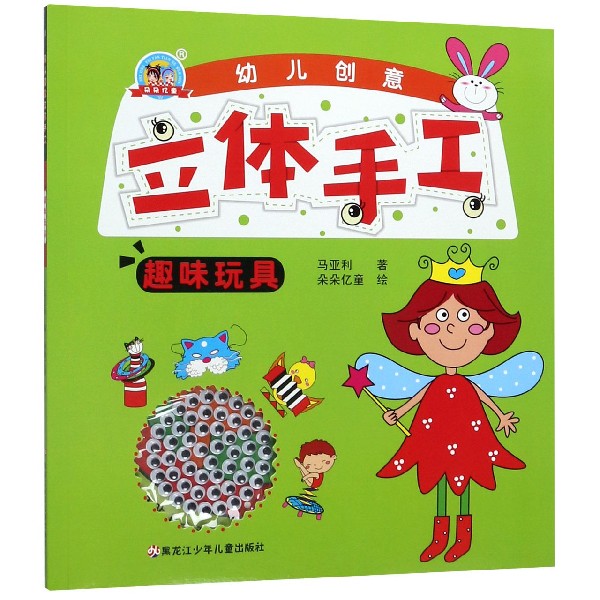 幼儿创意立体手工(趣味玩具)