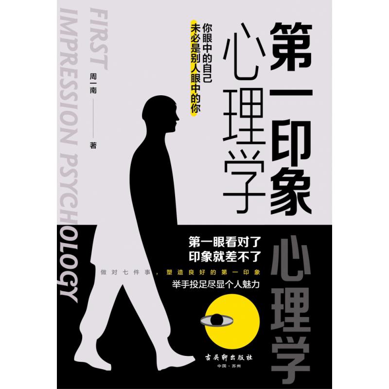 第一印象心理学