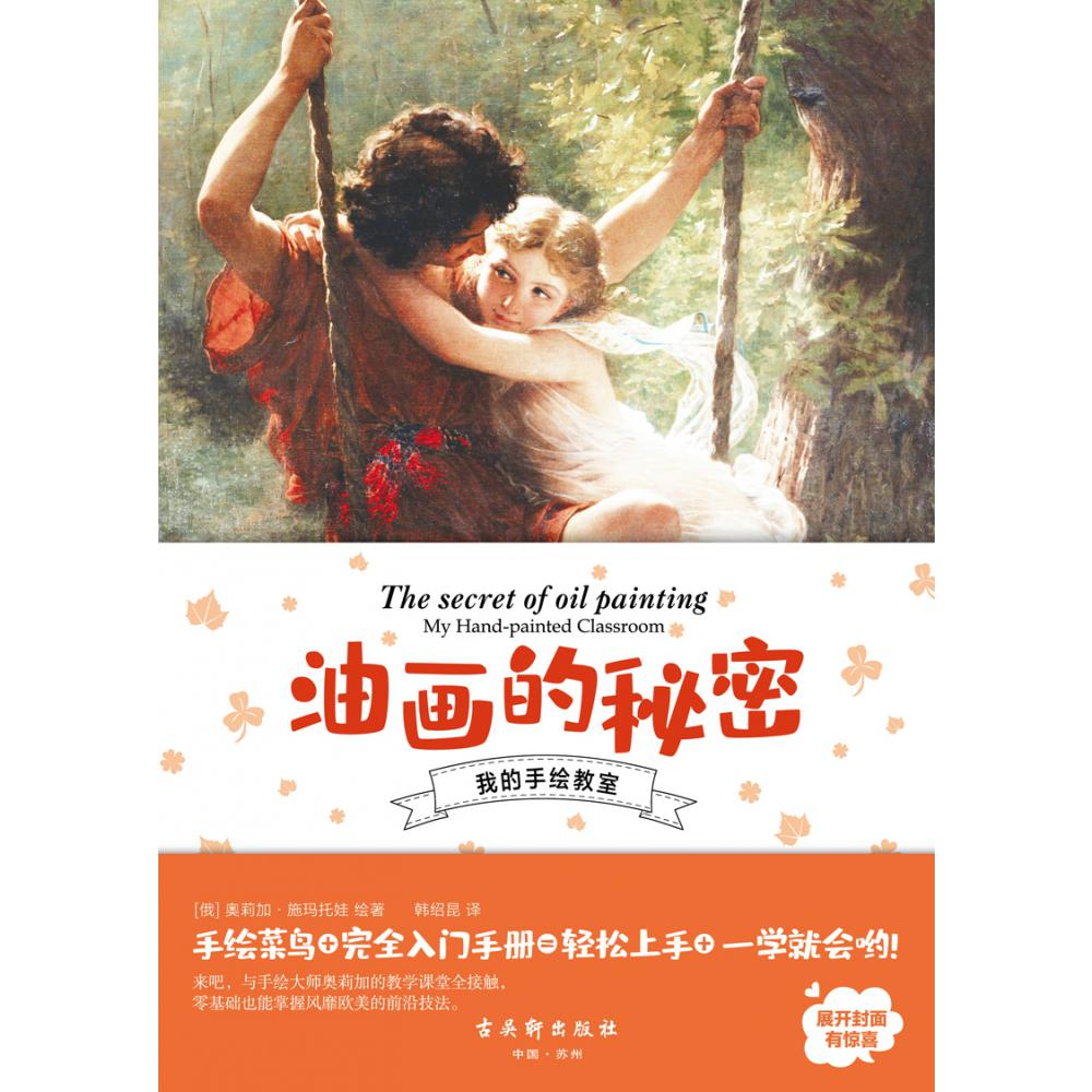 油画的秘密/我的手绘教室