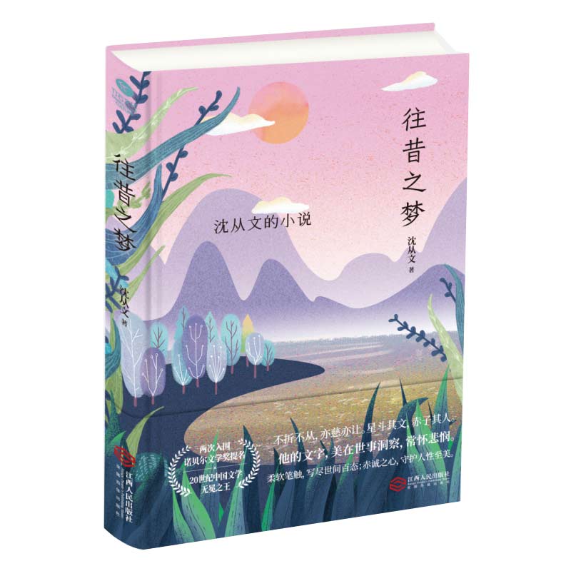 往昔之梦：沈从文的小说