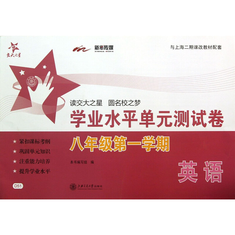 英语（8年级第1学期与上海市二期课改教材配套）/学业水平单元测试卷