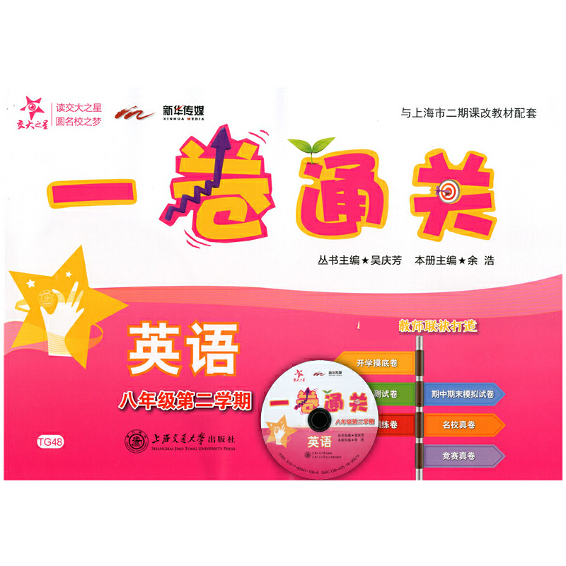 英语（8年级第2学期与上海市二期课改教材配套）/一卷通关