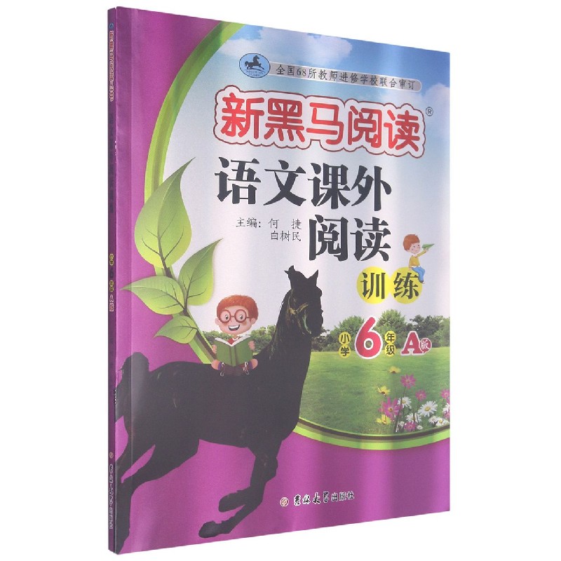 语文课外阅读训练（小学6年级A版）/新黑马阅读