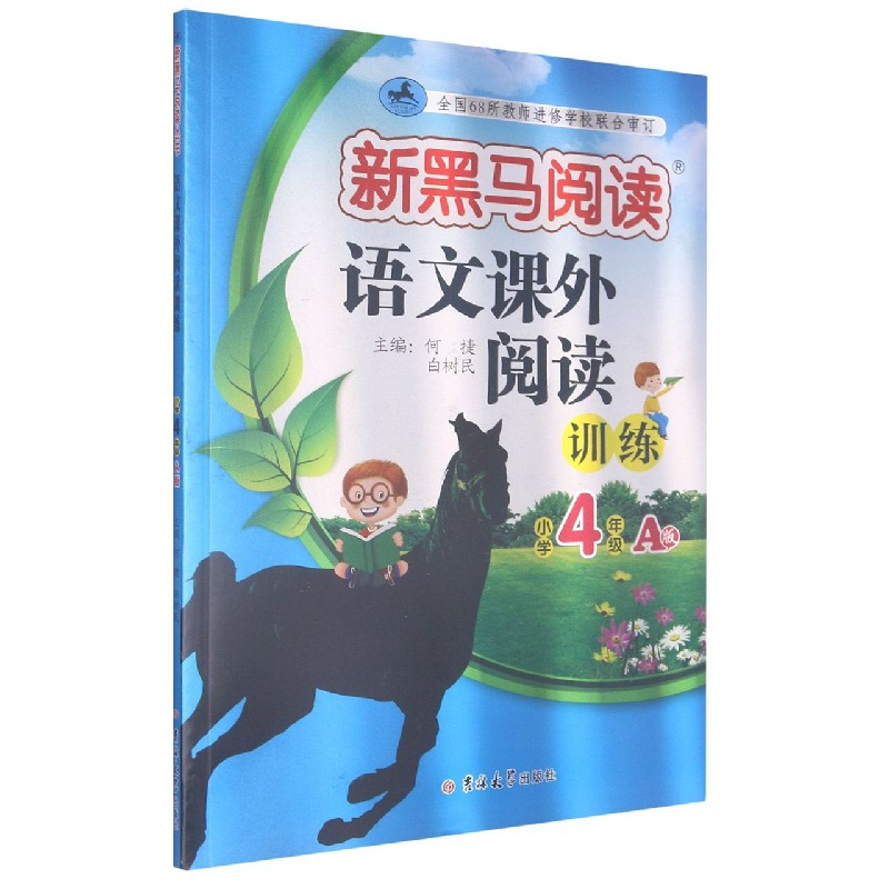 语文课外阅读训练（小学4年级A版）/新黑马阅读