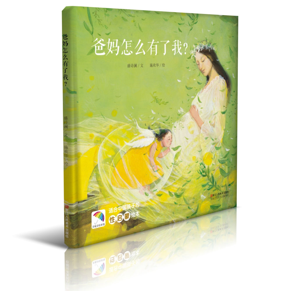 爸妈怎么有了我（适合中国孩子的性启蒙绘本）（精）/彩虹伞绘本馆