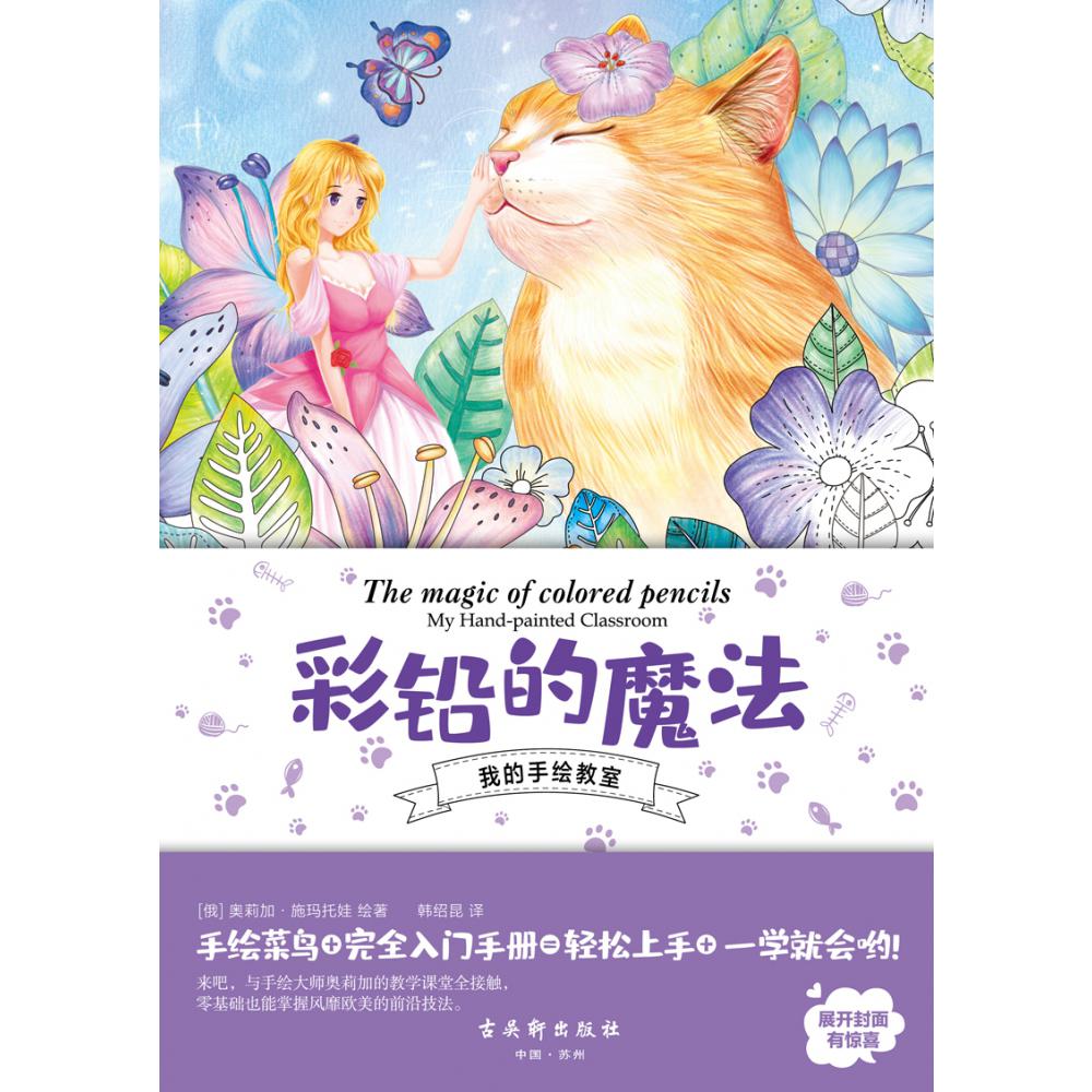 彩铅的魔法/我的手绘教室