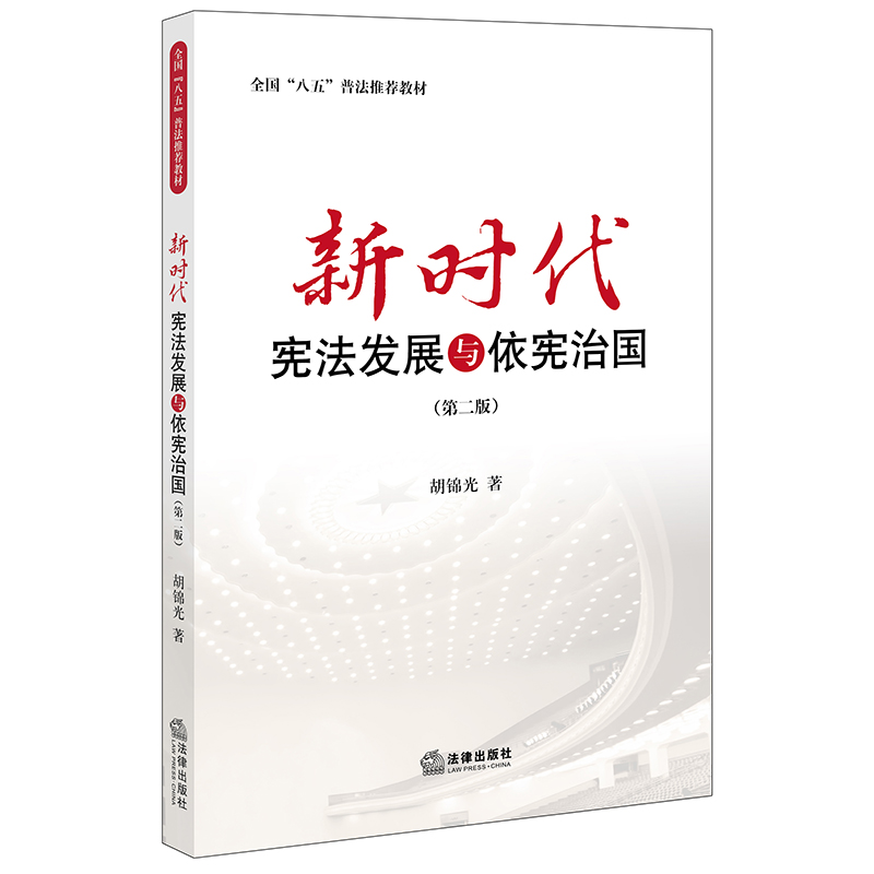 新时代宪法发展与依宪治国(第二版)